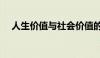 人生价值与社会价值的关系（人生价值）