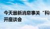 今天最新消息事关“科创板八条”，上交所召开座谈会