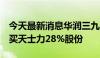 今天最新消息华润三九：拟以62.12亿现金购买天士力28%股份