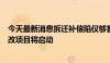 今天最新消息拆迁补偿陷仅够首付争议：广州“巨无霸”旧改项目将启动