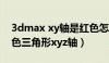 3dmax xy轴是红色怎么调（3d max9 0 黄色三角形xyz轴）