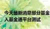 今天最新消息部分基金公司参与科创板ETF纳入基金通平台测试