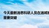 今天最新消息科研人员在消减堆肥有害生物污染物方面取得重要突破