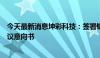 今天最新消息坤彩科技：签署钒钛资源基地项目投资框架协议意向书