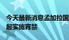 今天最新消息孟加拉国将在当地时间晚上6点起实施宵禁