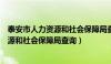 泰安市人力资源和社会保障局查询个人档案（泰安市人力资源和社会保障局查询）