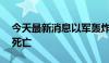 今天最新消息以军轰炸加沙城造成至少25人死亡