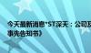 今天最新消息*ST深天：公司及相关当事人收到《行政处罚事先告知书》