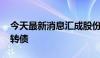 今天最新消息汇成股份：拟发行11.487亿可转债