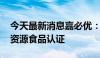 今天最新消息嘉必优：藻油DHA获得欧盟新资源食品认证