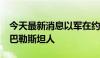 今天最新消息以军在约旦河西岸逮捕至少8名巴勒斯坦人