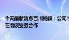 今天最新消息百川畅银：公司与部分低浓度瓦斯利用项目正在洽谈业务合作