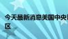 今天最新消息美国中央司令部司令抵达中东地区