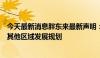 今天最新消息胖东来最新声明：除许昌、新乡外，目前暂无其他区域发展规划