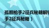 孤胆枪手2征兵秘籍解锁武器怎么用（孤胆枪手2征兵秘籍）