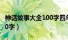 神话故事大全100字四年级（神话故事大全100字）