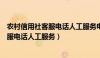 农村信用社客服电话人工服务电话乌尔其汗（农村信用社客服电话人工服务）