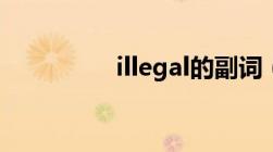 illegal的副词（illegal）