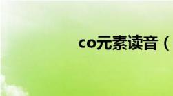 co元素读音（co元素）