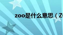 zoo是什么意思（ZO是什么意思）