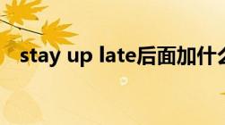 stay up late后面加什么（stay up late）