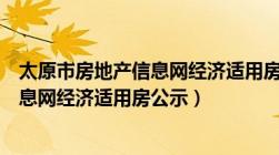 太原市房地产信息网经济适用房公示查询（太原市房地产信息网经济适用房公示）