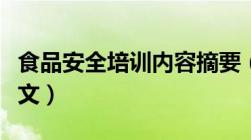 食品安全培训内容摘要（食品安全培训内容范文）