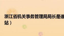 浙江省机关事务管理局局长是谁（浙江省机关事务管理局网站）