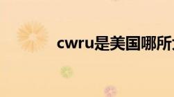 cwru是美国哪所大学（cwr）