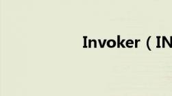 Invoker（INVOKE）