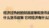 经济过热时的财政政策和货币政策（当经济过热时应该采取什么货币政策 它对经济有什么影响）