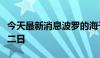 今天最新消息波罗的海干散货运价指数连涨第二日