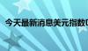 今天最新消息美元指数DXY回落至103下方