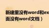 新建里没有word和excel怎么回事（新建里面没有word文档）