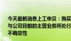 今天最新消息上工申贝：购买美国ICON公司资产所涉行业与公司目前的主营业务所处行业不同 产业化落地过程仍具有不确定性