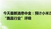 今天最新消息中金：预计小米次季出货量按年增长27%维持“跑赢行业”评级