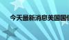 今天最新消息美国国债收益率全线下跌