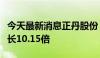 今天最新消息正丹股份：上半年净利润同比增长10.15倍