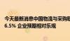 今天最新消息中国物流与采购联合会：7月中国仓储指数为46.5% 企业预期相对乐观