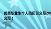 优秀毕业生个人简历怎么写200字（优秀毕业生个人简历怎么写）