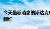 今天最新消息纳斯达克中国金龙指数震荡走高翻红