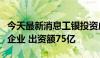 今天最新消息工银投资成立绿能股权投资合伙企业 出资额75亿