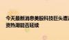 今天最新消息美股科技巨头遭遇“惊魂7月”，人工智能投资热潮能否延续