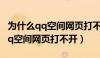 为什么qq空间网页打不开怎么回事（为什么qq空间网页打不开）