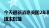 今天最新消息美国2年期与10年期国债收益率结束倒挂