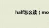 half怎么读（months怎么读）