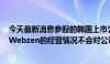 今天最新消息参股的韩国上市公司暴跌逾10%，掌趣科技：Webzen的经营情况不会对公司产生重大经营影响