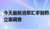 今天最新消息汇宇制药：董事长涉短线交易被立案调查