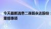 今天最新消息二连扳永达股份：公司目前正在筹划重大资产重组事项