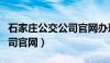 石家庄公交公司官网办理业务（石家庄公交公司官网）